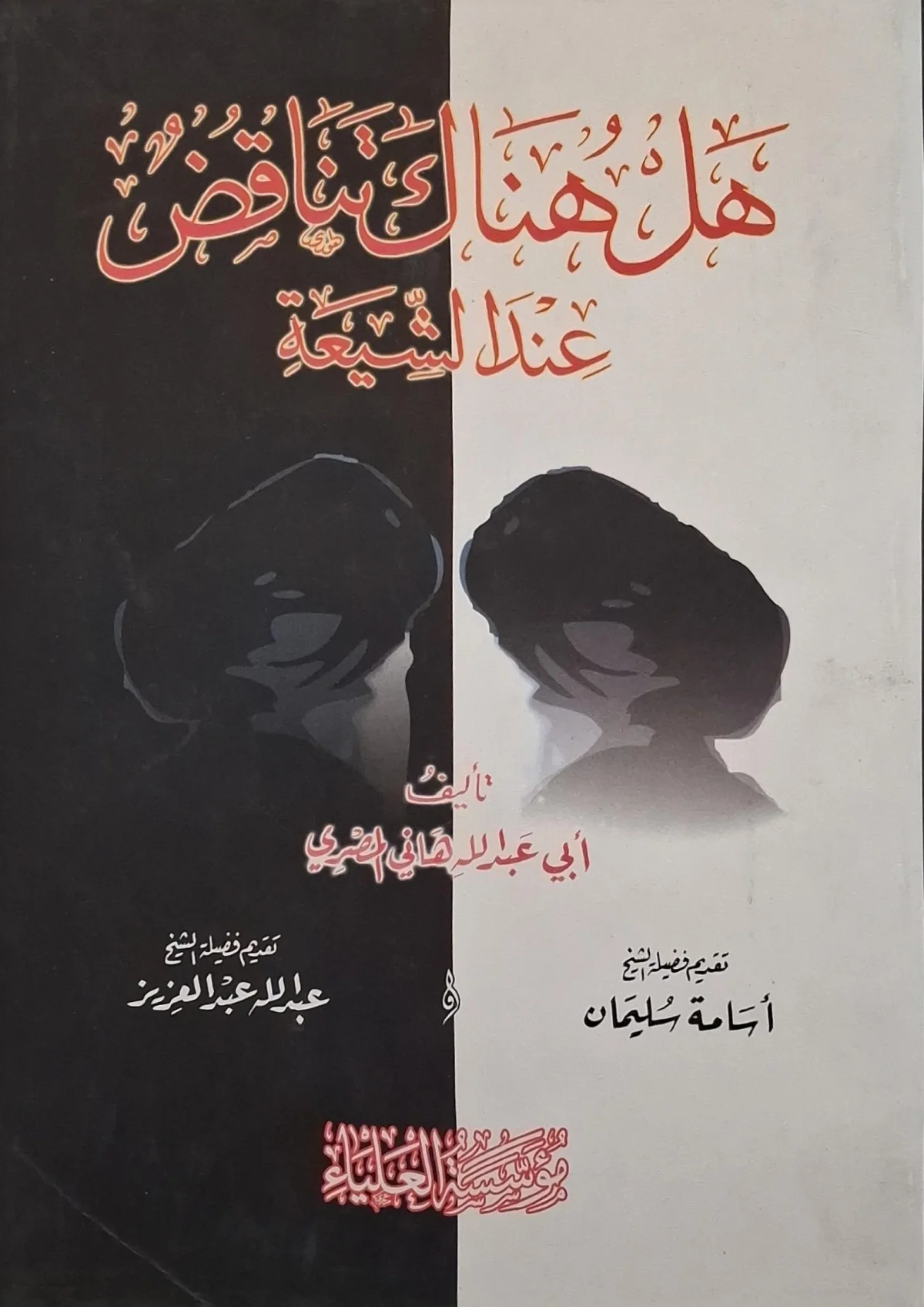غلاف كتاب هل هناك تناقض عند الشيعة