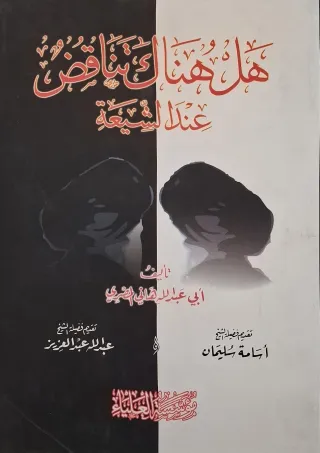 غلاف كتاب هل هناك تناقض عند الشيعة