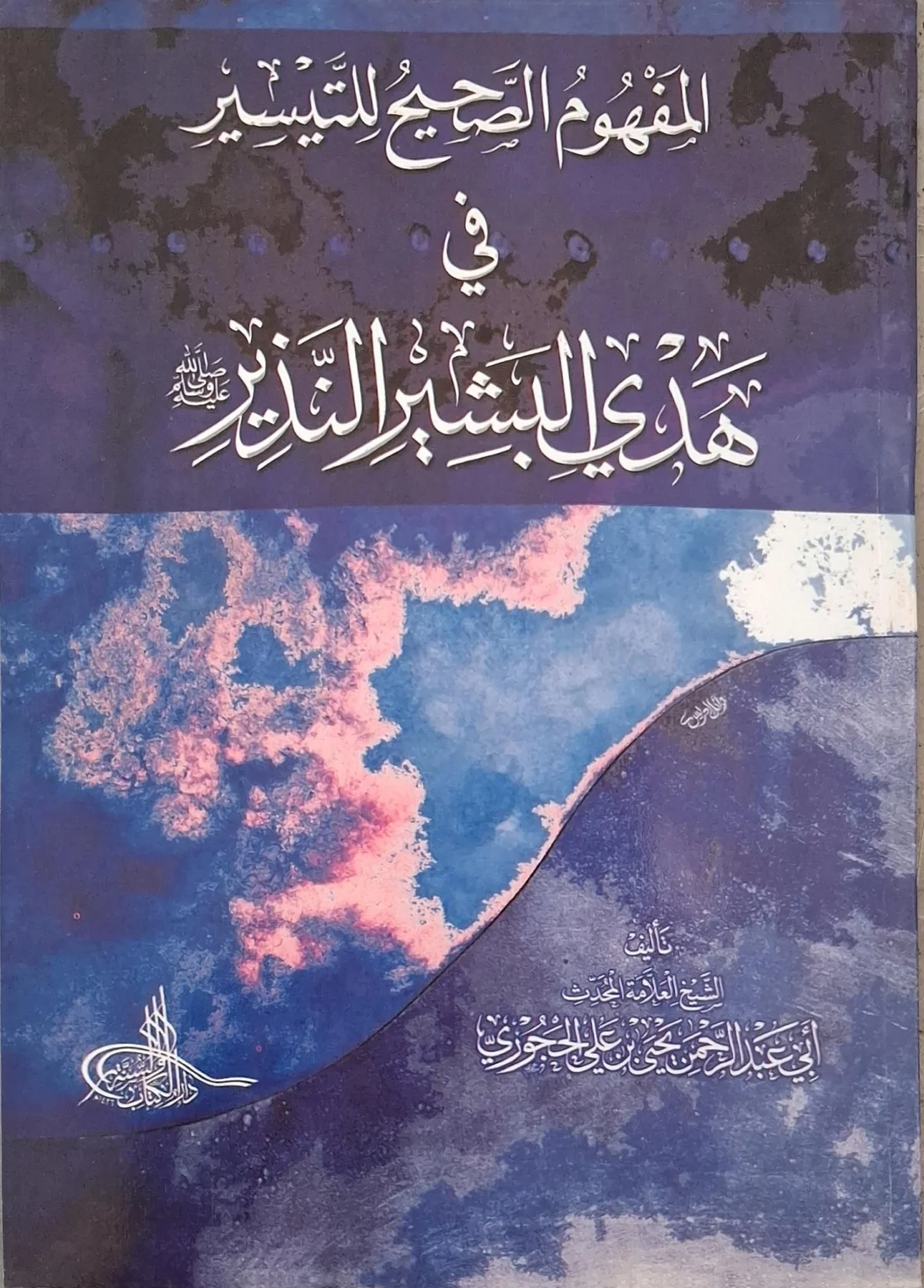 غلاف كتاب المفهوم الصحيح للتيسير في هدي البشير النذير ﷺ