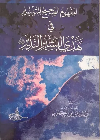 غلاف كتاب المفهوم الصحيح للتيسير في هدي البشير النذير ﷺ
