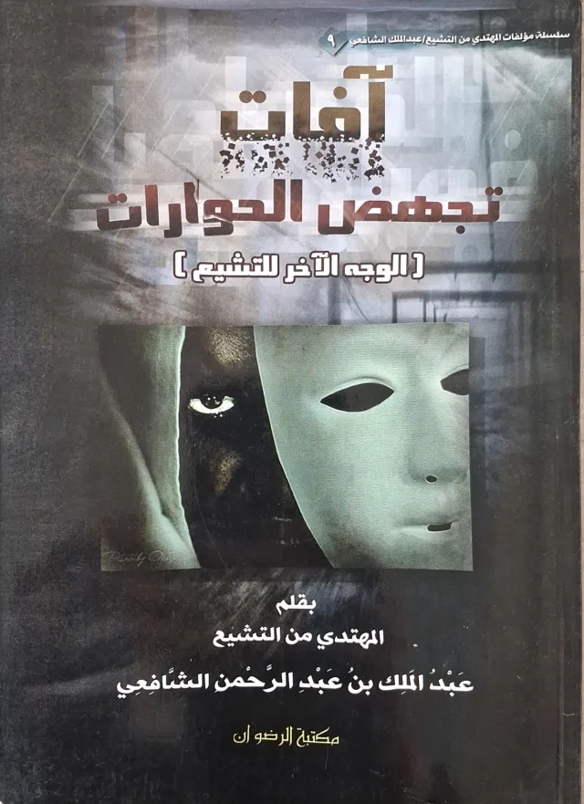 غلاف كتاب آفات تجهض الحوارات (الوجه الآخر للتشييع)