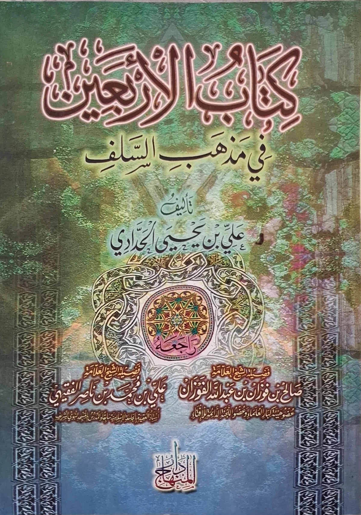 غلاف كتاب كتاب الأربعين في مذهب السلف