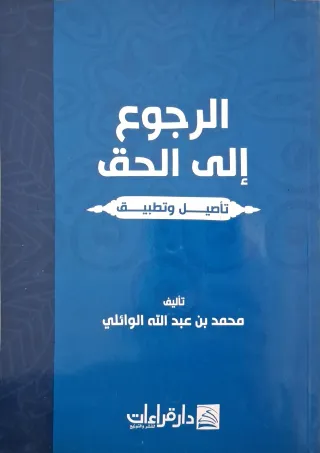 غلاف كتاب الرجوع إلى الحق تأصيل وتطبيق