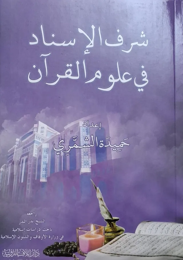 غلاف كتاب شرف الإسناد في علوم القرآن