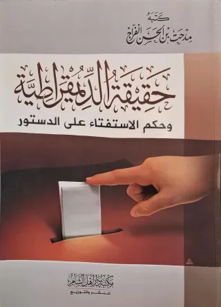 غلاف كتاب حقيقة الديمقراطية وحكم الاستفتاء على الدستور