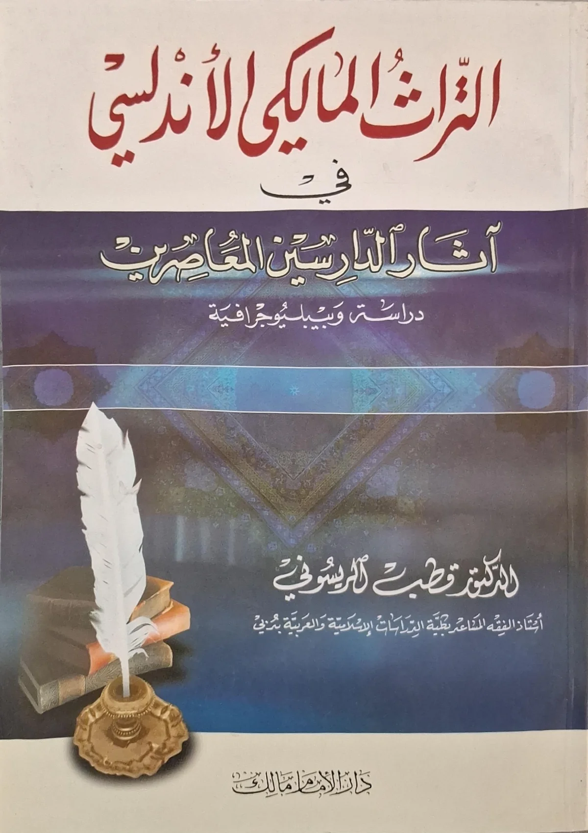 غلاف كتاب التراث المالكي الأندلسي في آثار الدارسين المعاصرين