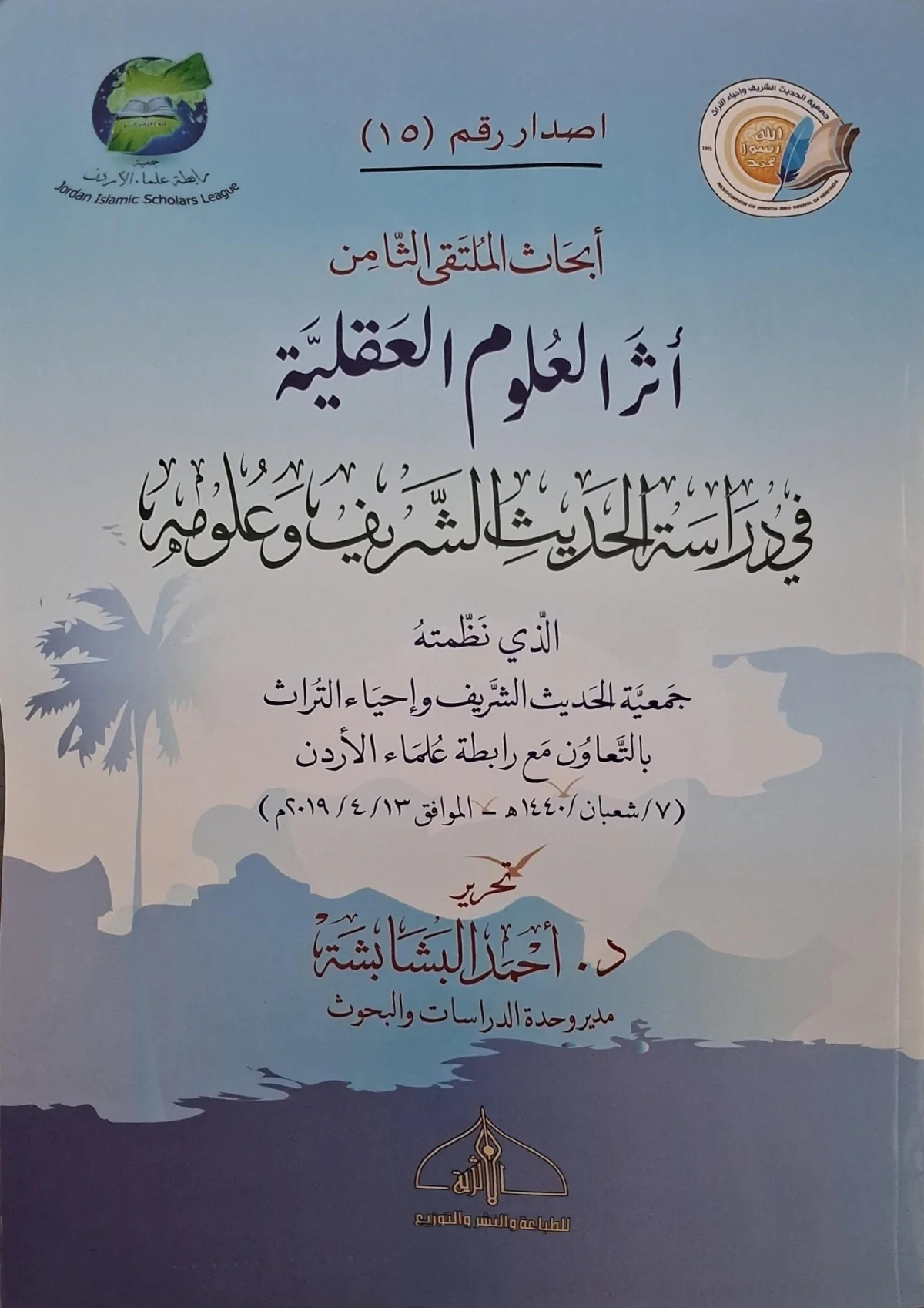 غلاف كتاب أثر العلوم العقلية في دراسة الحديث الشريف وعلومه