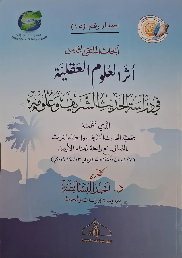 غلاف كتاب أثر العلوم العقلية في دراسة الحديث الشريف وعلومه