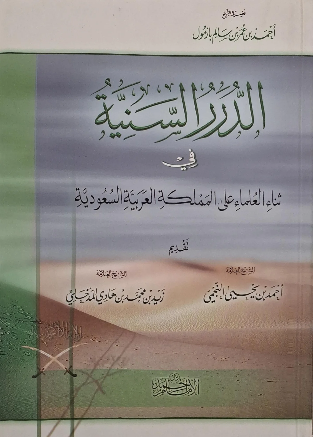 غلاف كتاب الدرر السنية في ثناء العلماء على المملكة العربية السعودية