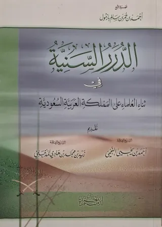 غلاف كتاب الدرر السنية في ثناء العلماء على المملكة العربية السعودية