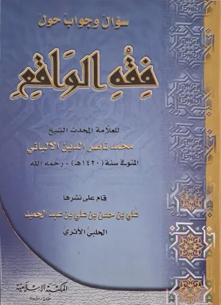 غلاف كتاب فقه الواقع سؤال وجواب حول فقه الواقع