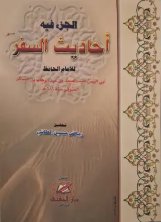 غلاف كتاب الجزء فيه أحاديث السفر