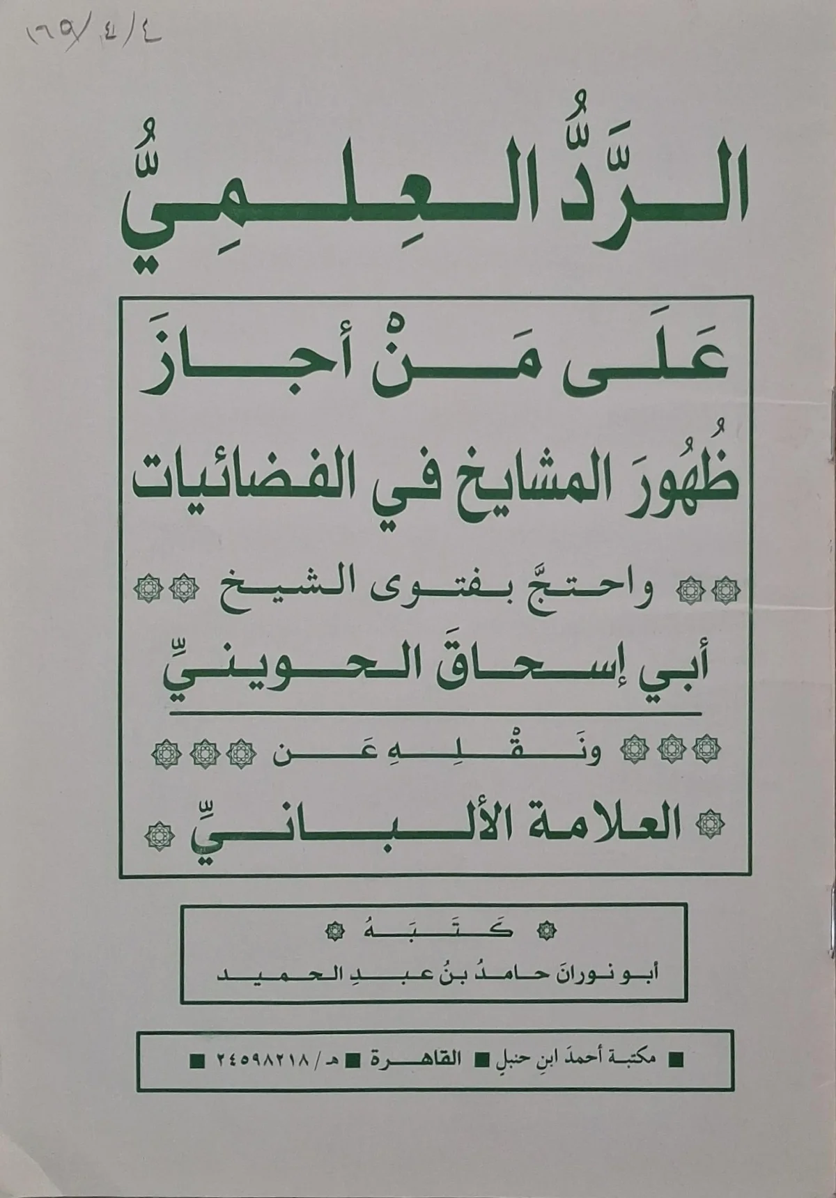 غلاف كتاب الرد العلمي على من أجاز ظهور المشايخ في الفضائيات
