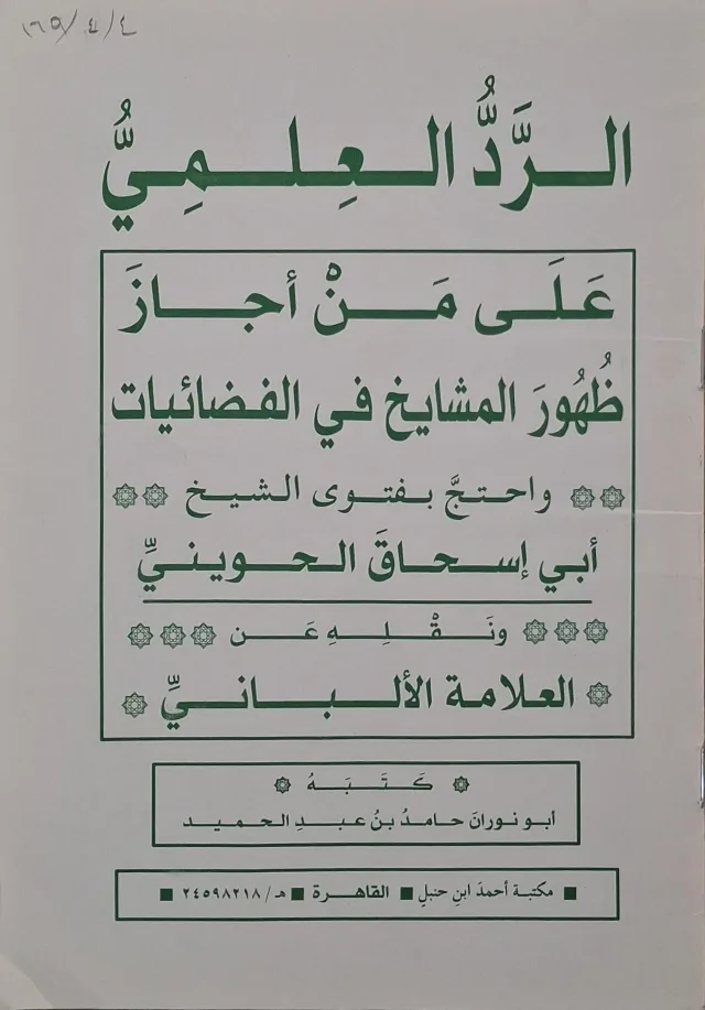 غلاف كتاب الرد العلمي على من أجاز ظهور المشايخ في الفضائيات