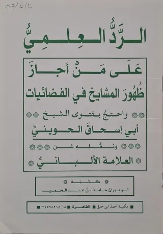 غلاف كتاب الرد العلمي على من أجاز ظهور المشايخ في الفضائيات