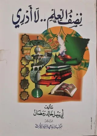 غلاف كتاب نصف العلم.. لا أدري