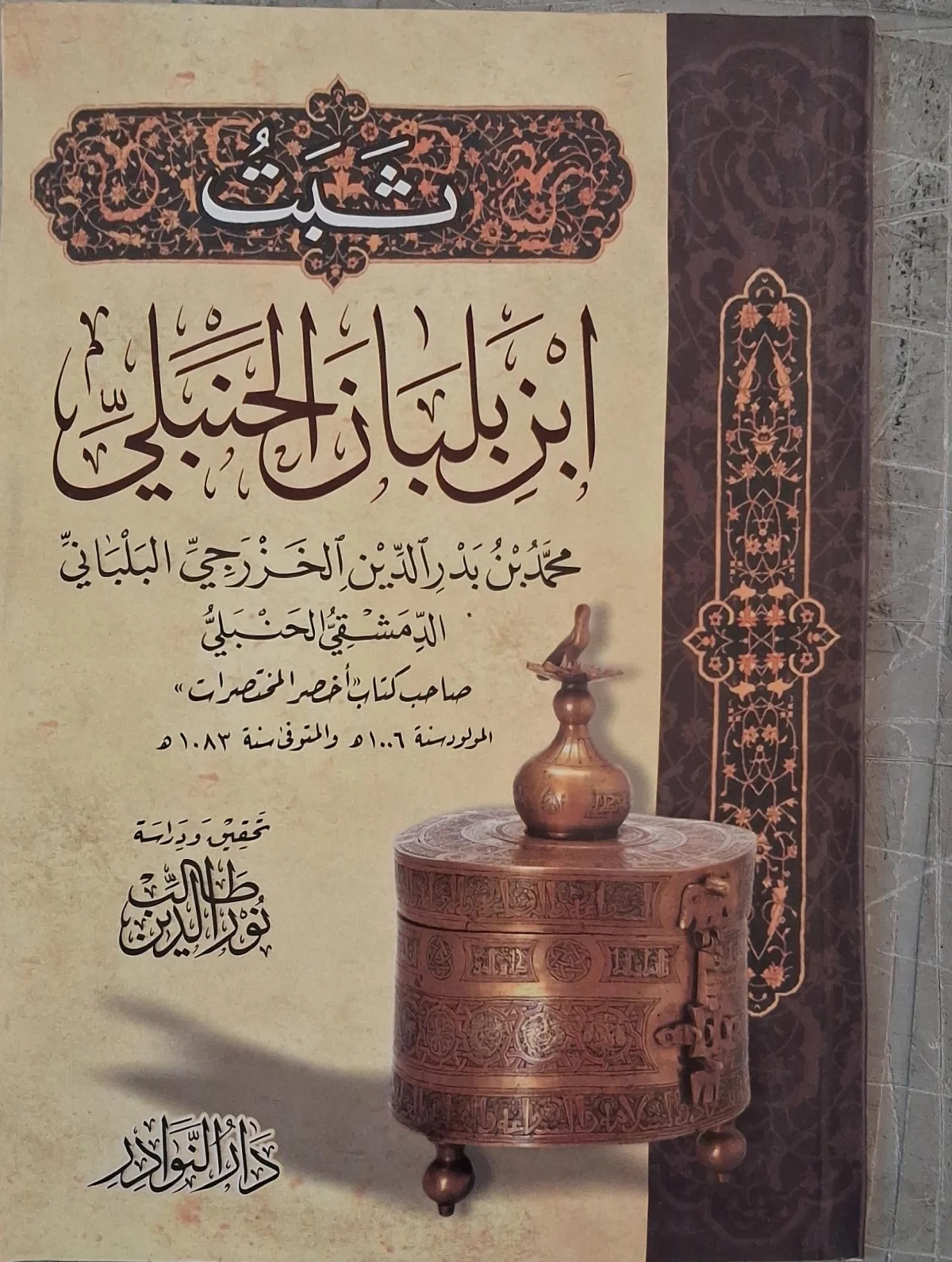 غلاف كتاب ثبت ابن بلبان الحنبلي