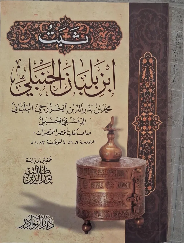 غلاف كتاب ثبت ابن بلبان الحنبلي