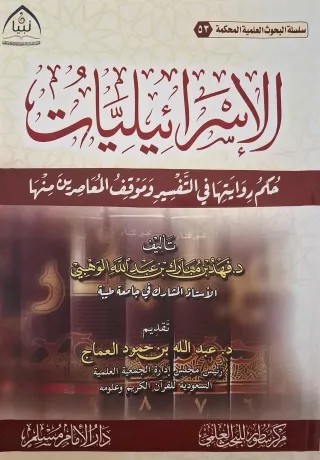 غلاف كتاب الإسرائيليات حكم روايتها في التفسير وموقف المعاصرين منها