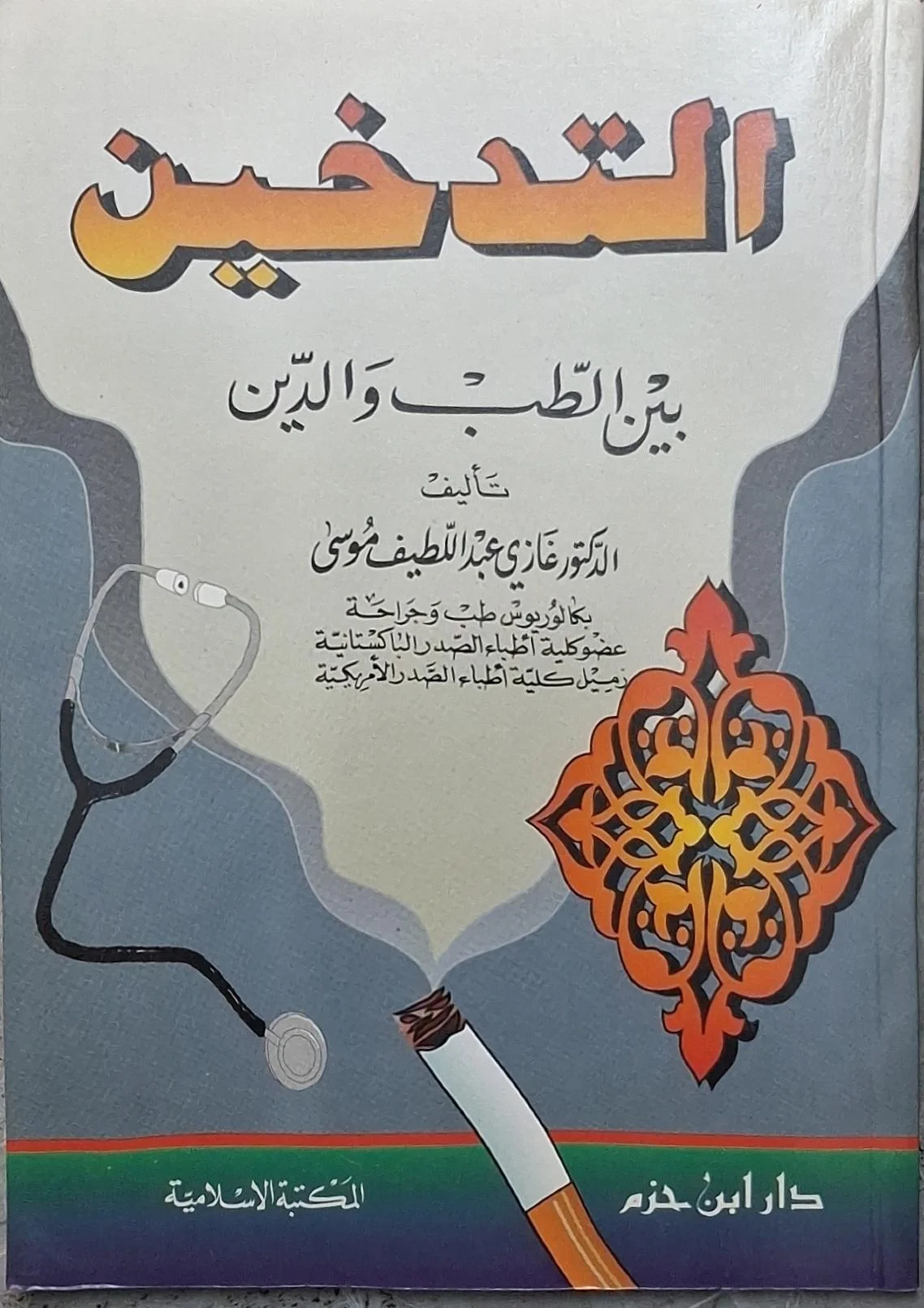 غلاف كتاب التدخين بين الطب والدين