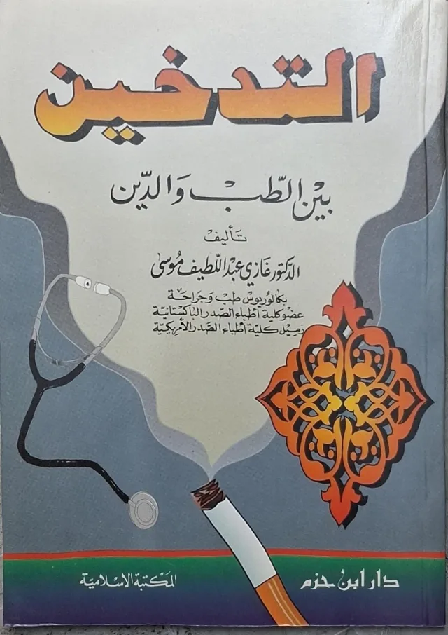 غلاف كتاب التدخين بين الطب والدين