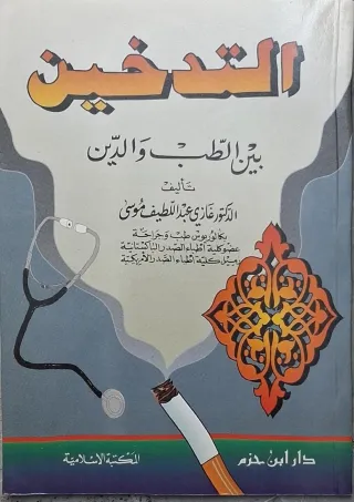غلاف كتاب التدخين بين الطب والدين