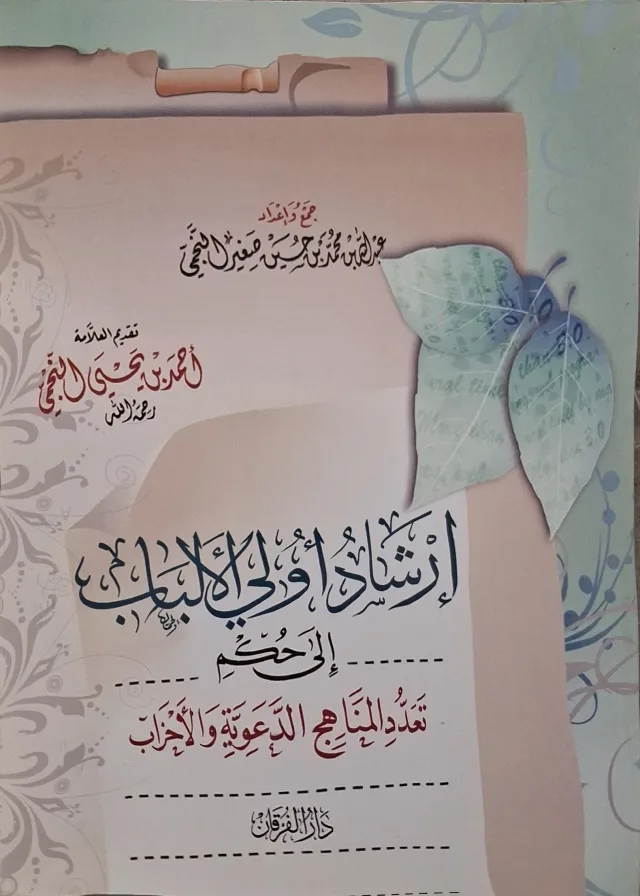 غلاف كتاب إرشاد أولي الألباب إلى حكم تعدد المناهج الدعوية والأحزاب