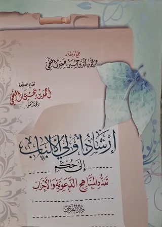 غلاف كتاب إرشاد أولي الألباب إلى حكم تعدد المناهج الدعوية والأحزاب