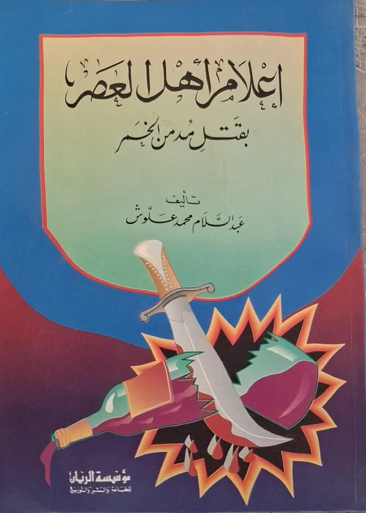 غلاف كتاب إعلام أهل العصر بقتل مدمن الخمر