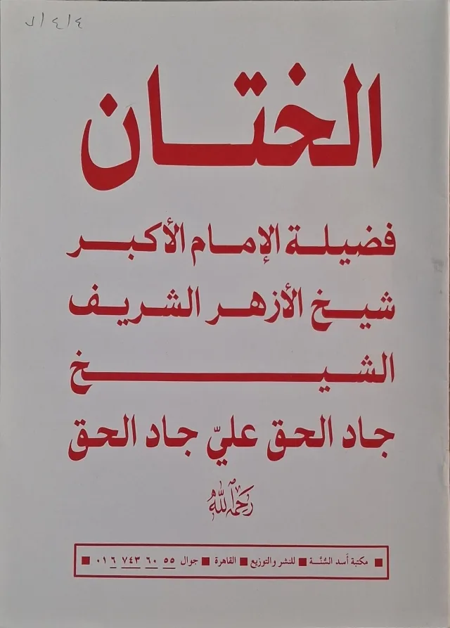 غلاف كتاب الختان