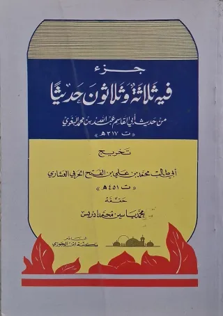 غلاف كتاب جزء فيه ثلاثة وثلاثون حديثا من حديث أبي القاسم عبد الله بن محمد البغوي (ت ٣١٧هـ)
