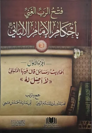 غلاف كتاب فتح الرب الغني بأحكام الإمام الألباني