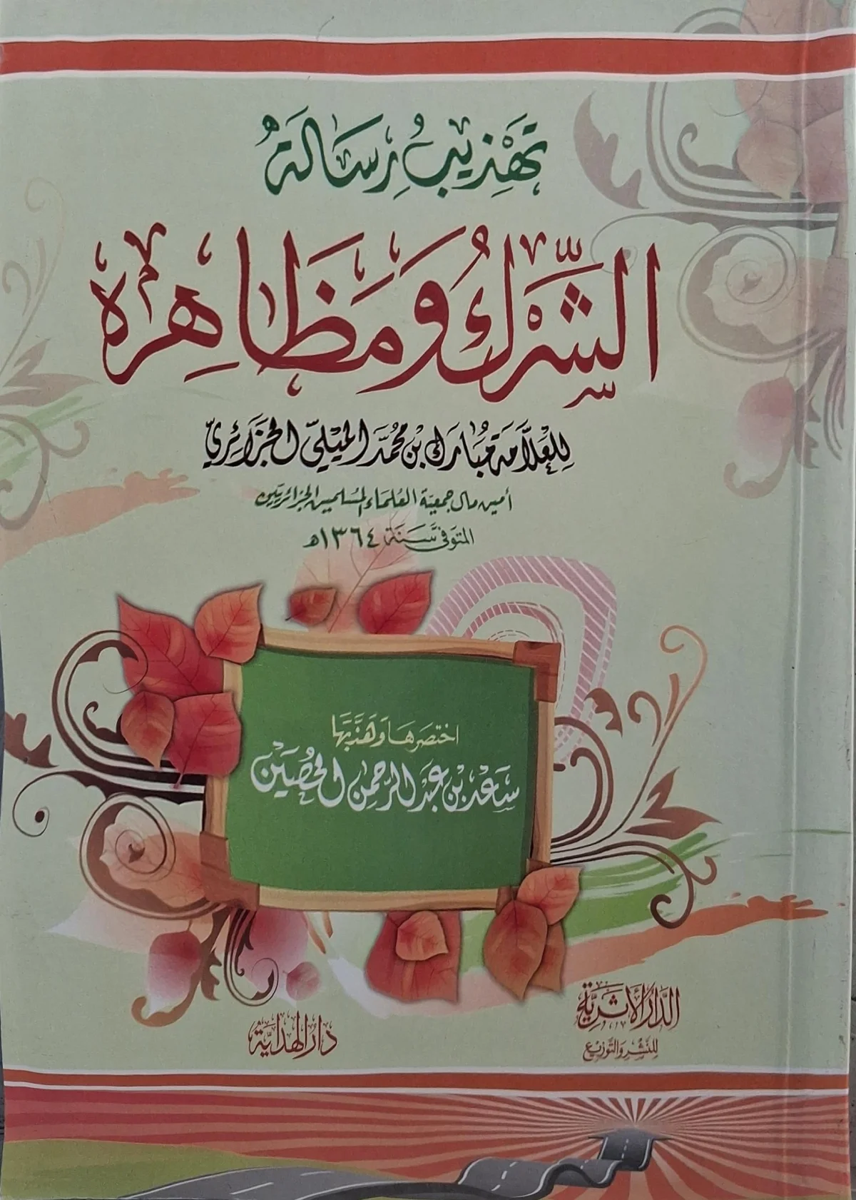 غلاف كتاب تهذيب رسالة الشرك ومظاهره
