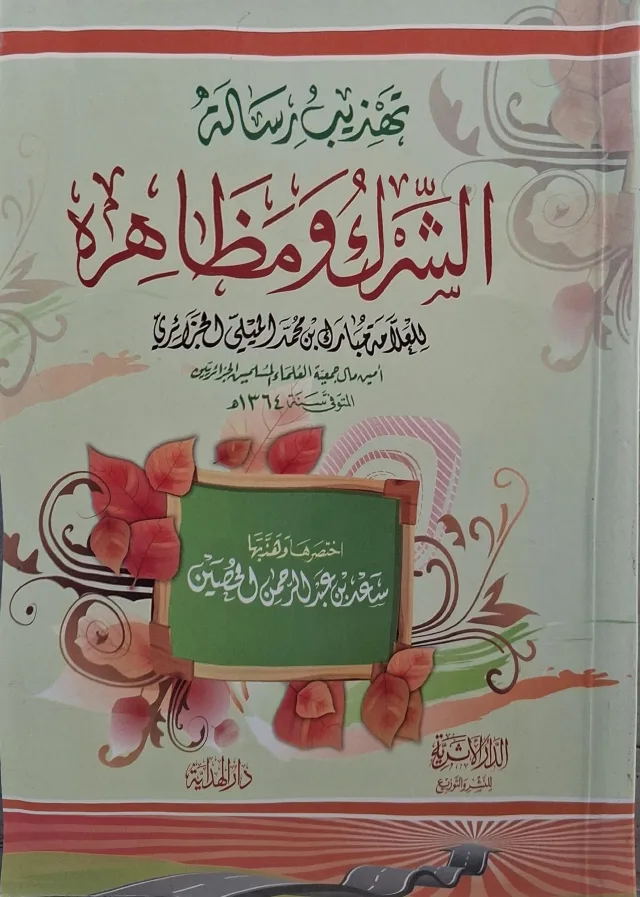 غلاف كتاب تهذيب رسالة الشرك ومظاهره