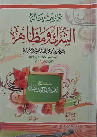 غلاف كتاب تهذيب رسالة الشرك ومظاهره