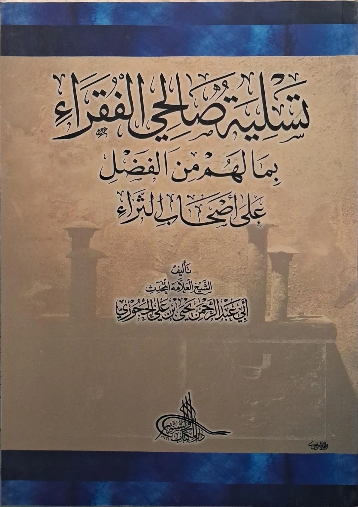 غلاف كتاب تسلية صالحي الفقراء بما لهم من الفضل على أصحاب الثراء