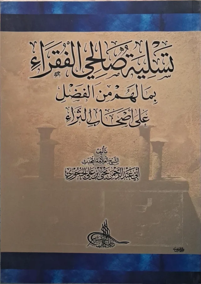 غلاف كتاب تسلية صالحي الفقراء بما لهم من الفضل على أصحاب الثراء