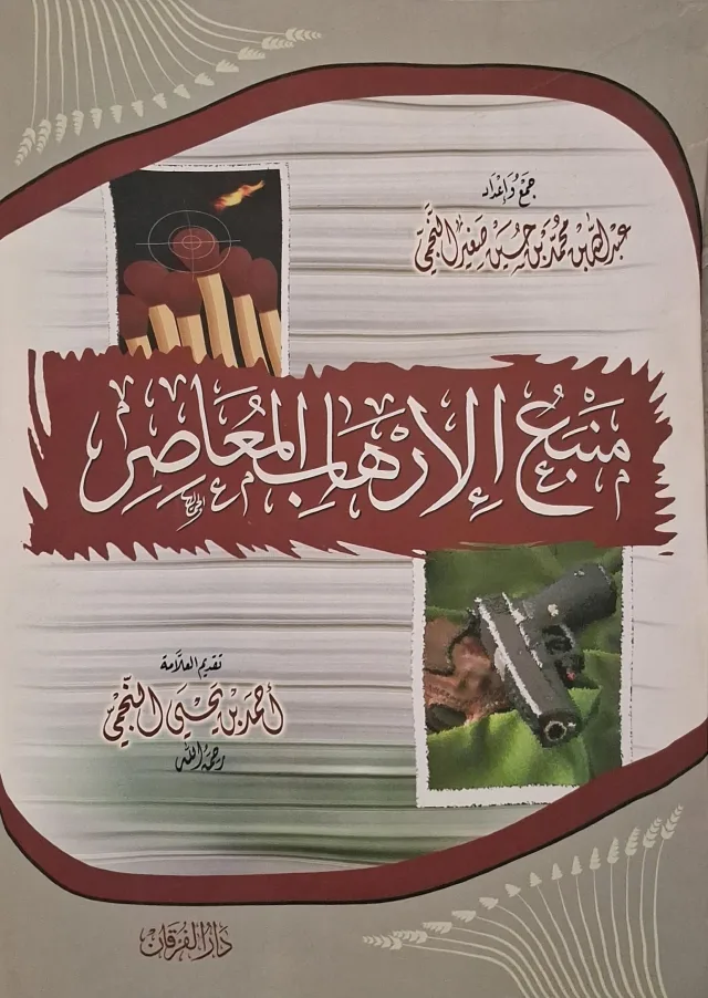 غلاف كتاب منبع الإرهاب المعاصر