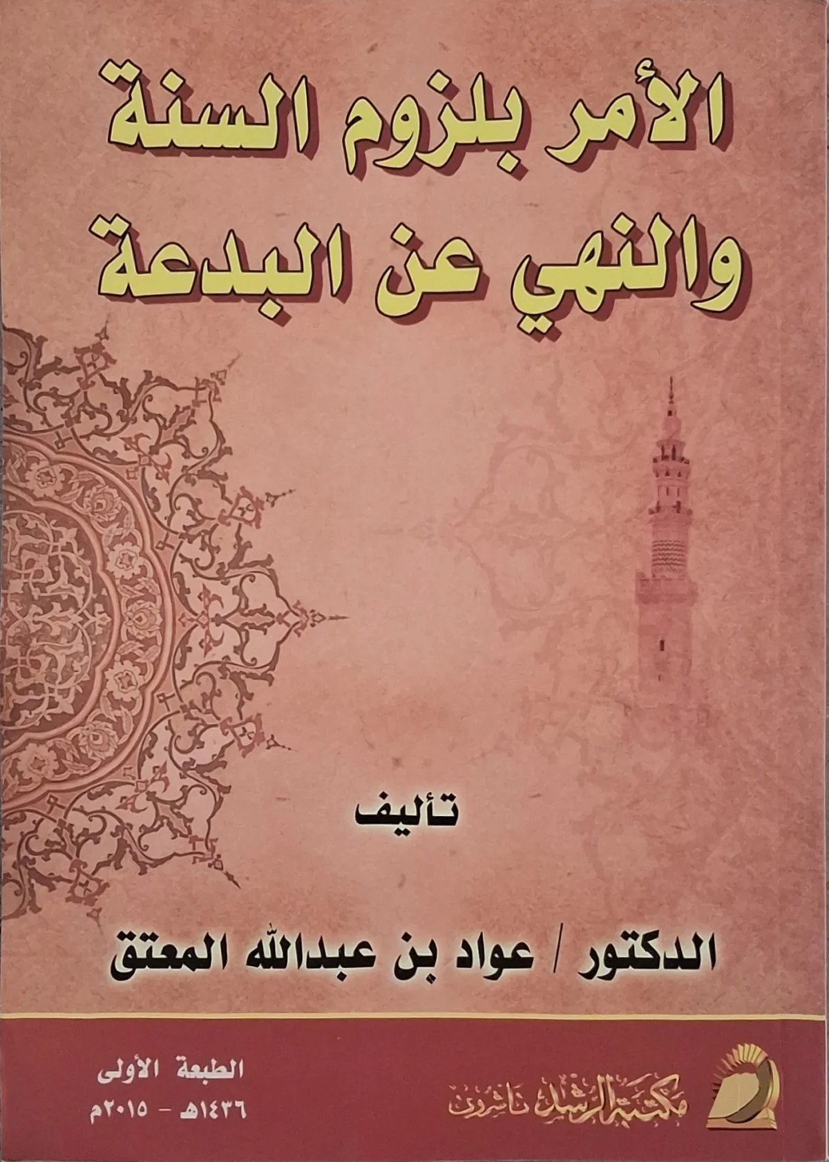 غلاف كتاب الأمر بلزوم السنة والنهي عن البدعة