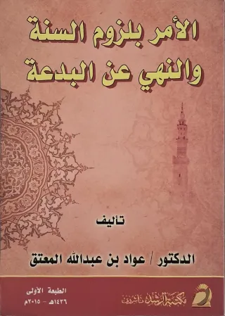 غلاف كتاب الأمر بلزوم السنة والنهي عن البدعة