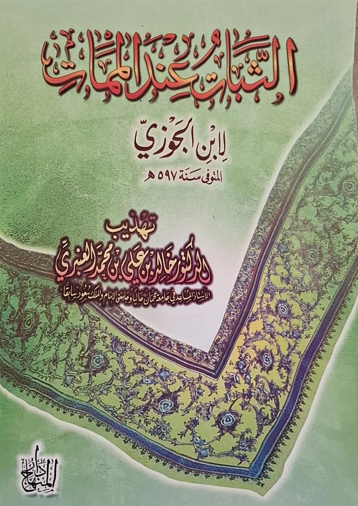 غلاف كتاب الثبات عند الممات