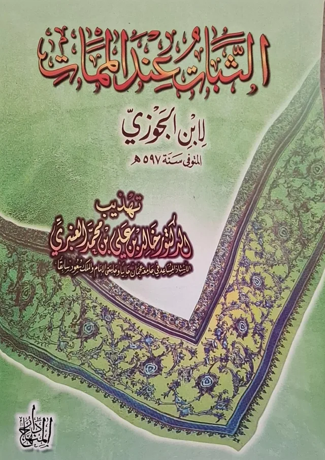 غلاف كتاب الثبات عند الممات