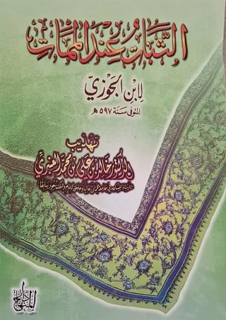 غلاف كتاب الثبات عند الممات