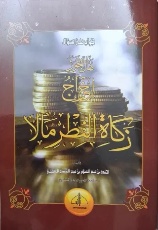 غلاف كتاب هل يجوز إخراج زكاة الفطر مالا