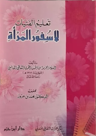غلاف كتاب تعليم الفتيات لا سفور المرأة