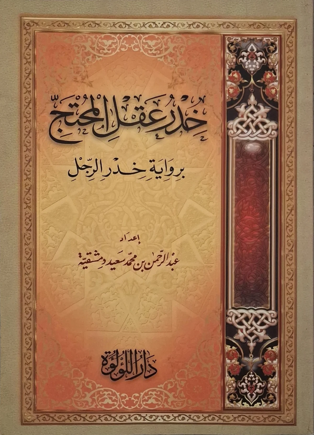 غلاف كتاب خدر عقل المحتج برواية خدر الرجل