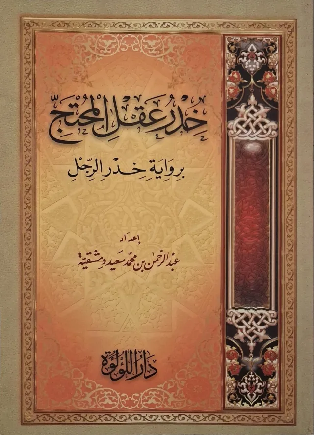 غلاف كتاب خدر عقل المحتج برواية خدر الرجل