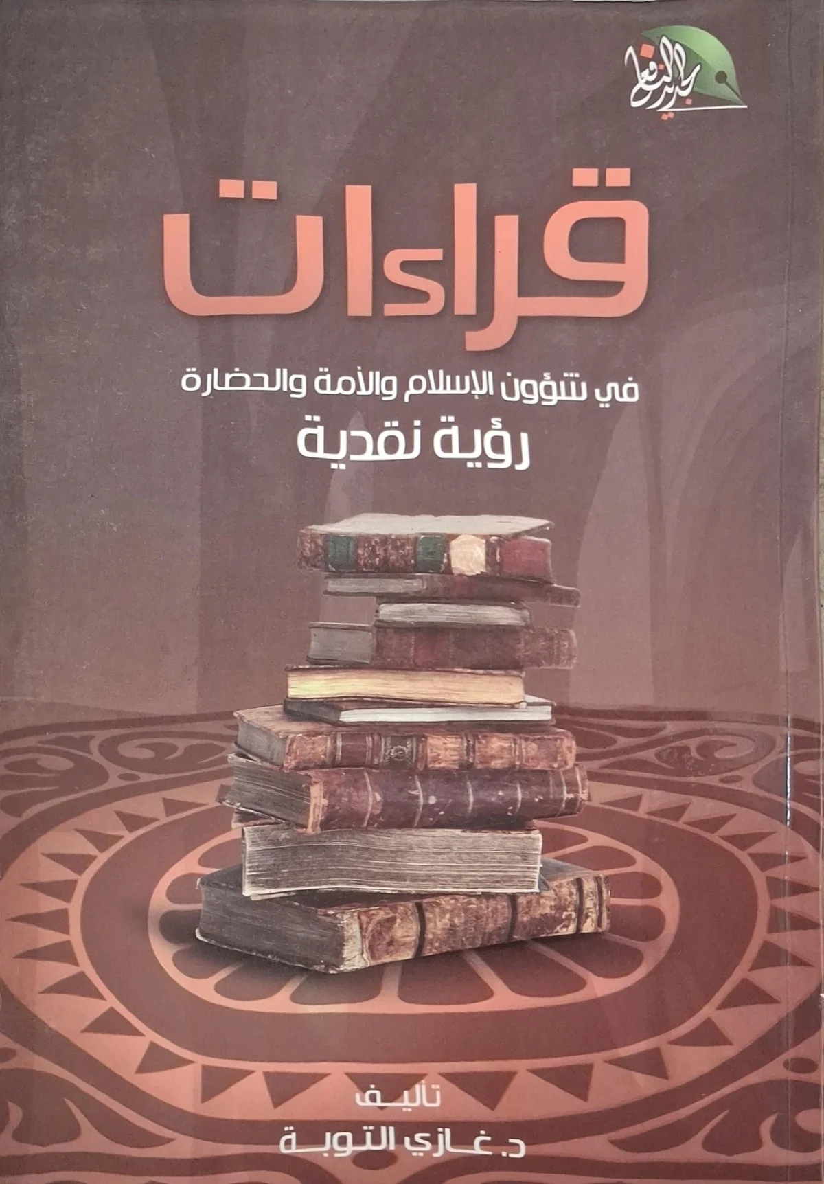 غلاف كتاب قراءات في شؤون الإسلام والأمة والحضارة - رؤية نقدية