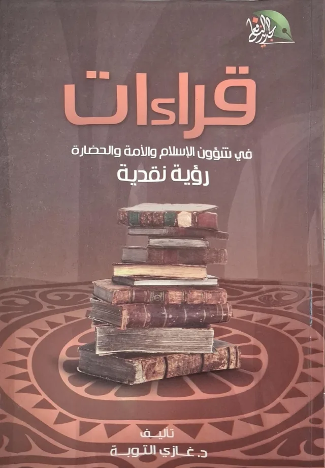غلاف كتاب قراءات في شؤون الإسلام والأمة والحضارة - رؤية نقدية