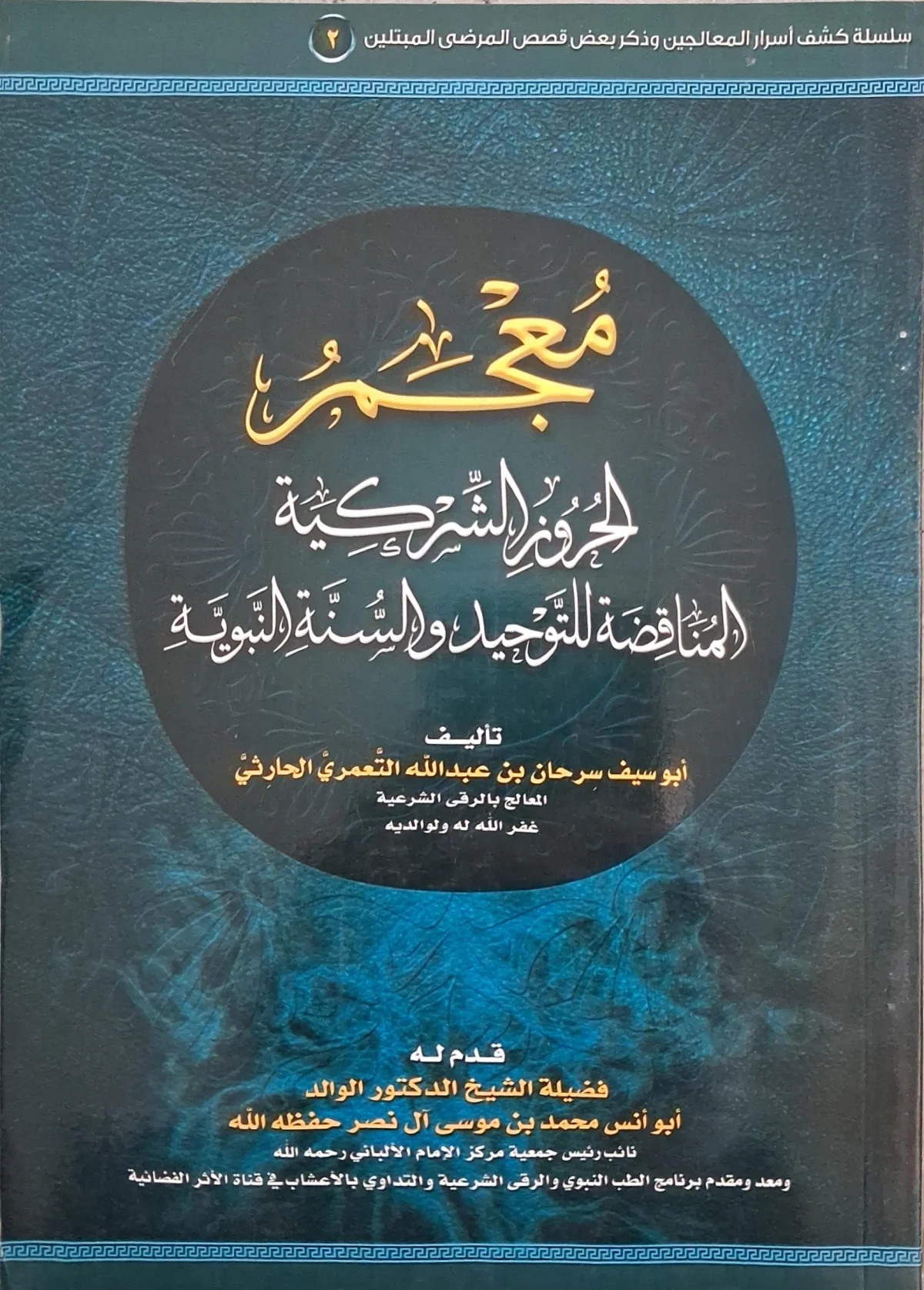 غلاف كتاب معجم الحروز الشركية المناقضة للتوحيد والسنة النبوية